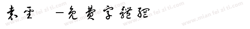 袁圣轶字体转换