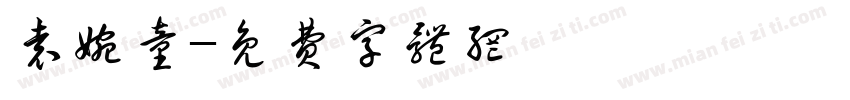 袁婉童字体转换
