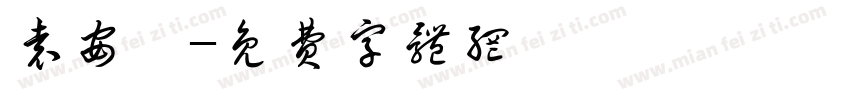 袁安琪字体转换