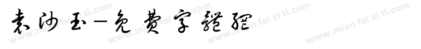 袁帅玉字体转换