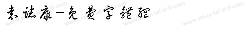袁志康字体转换