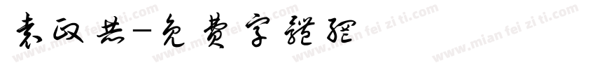 袁政赫字体转换