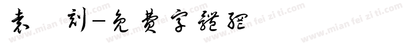 袁昇刻字体转换