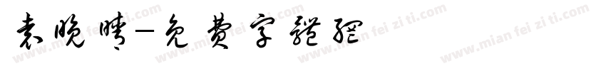 袁晚晴字体转换