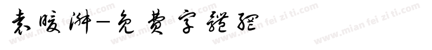 袁暖淑字体转换