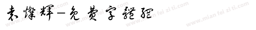袁灿辉字体转换