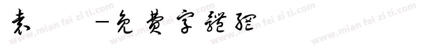 袁玥芊字体转换