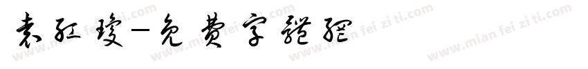 袁红琼字体转换