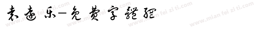 袁远乐字体转换