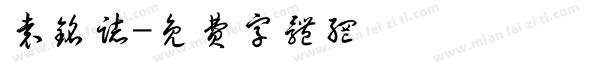 袁铭志字体转换