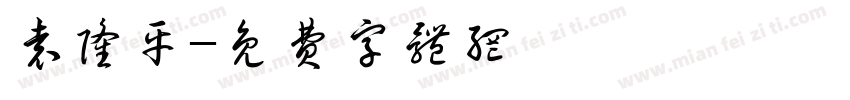 袁隆平字体转换