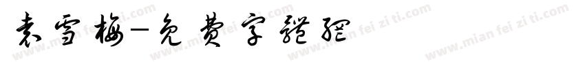 袁雪梅字体转换