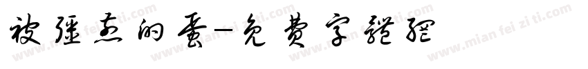 被强煎的蛋字体转换