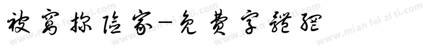 被窝探险家字体转换