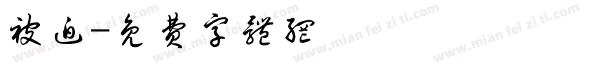 被迫字体转换