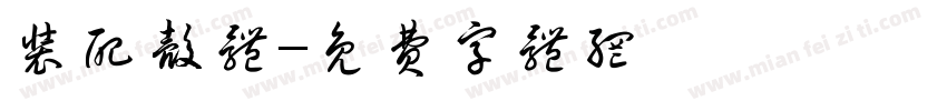 装配壳体字体转换