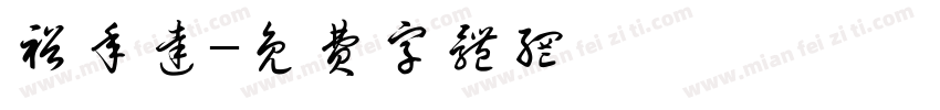 裕年达字体转换