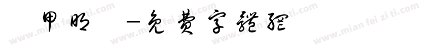 裝甲明喬字体转换