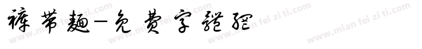 裤带面字体转换