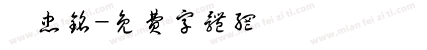 裴忠铭字体转换