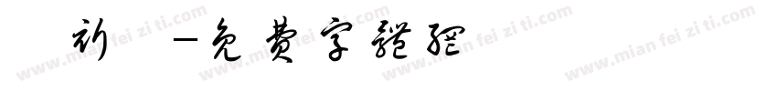 裴祈妤字体转换