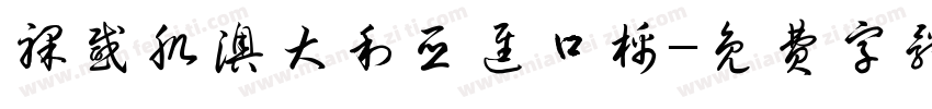 裸感肌澳大利亚进口棉字体转换