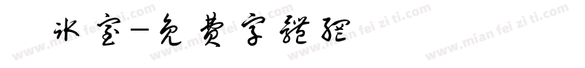 製冰室字体转换