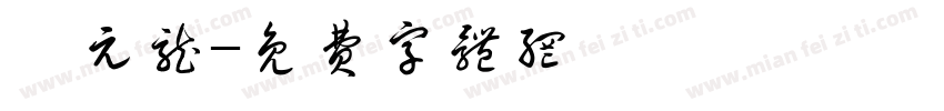 褚元龙字体转换