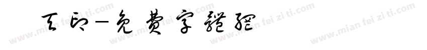 褚天印字体转换