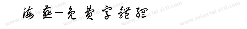 褚海燕字体转换