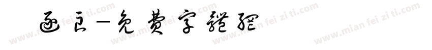 褚逐良字体转换