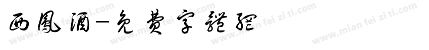 西凤酒字体转换