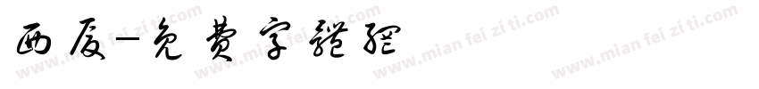 西厦字体转换