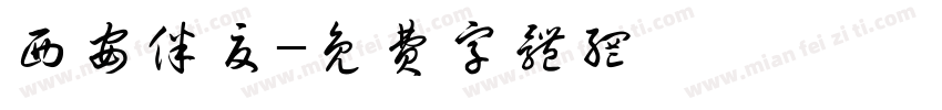 西安伴夏字体转换