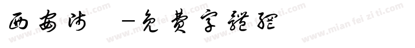 西安师苑字体转换