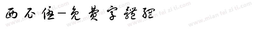 西尼优字体转换