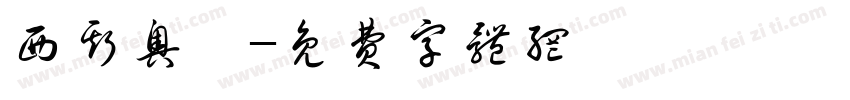 西斯奥汀字体转换