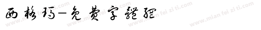 西格玛字体转换