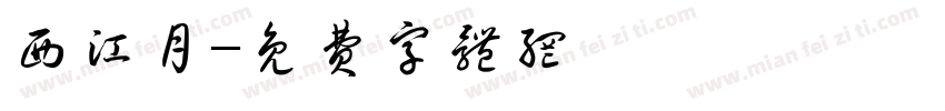 西江月字体转换