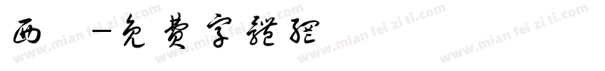 西泠字体转换