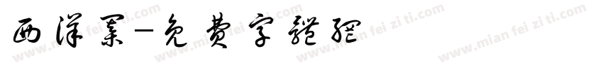 西洋棋字体转换