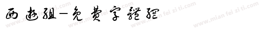 西游组字体转换