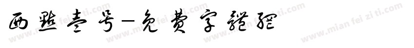 西点壹号字体转换
