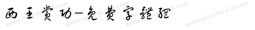 西王赏功字体转换