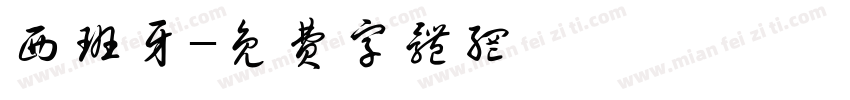 西班牙字体转换
