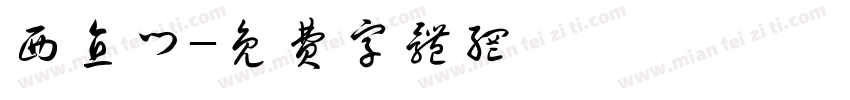 西直门字体转换
