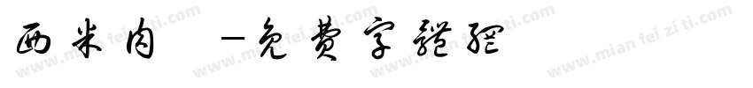 西米肉粽字体转换