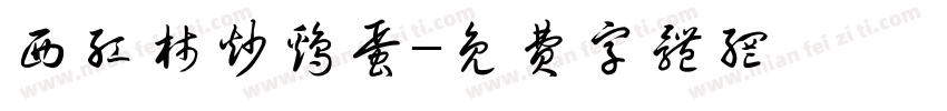 西红柿炒鸡蛋字体转换