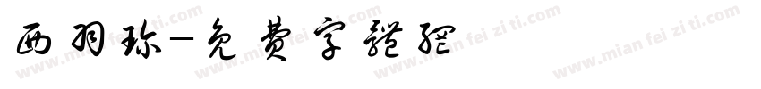 西羽珍字体转换