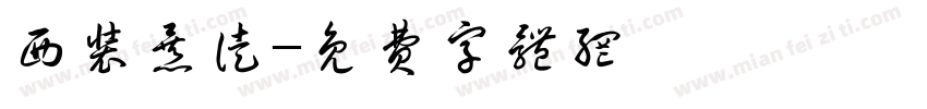 西装暴徒字体转换